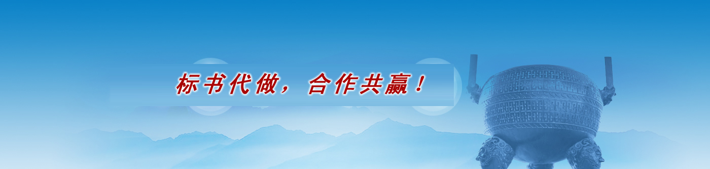 張店代做標(biāo)書