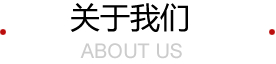 關(guān)于我們